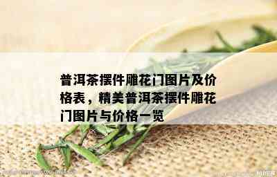 普洱茶摆件雕花门图片及价格表，精美普洱茶摆件雕花门图片与价格一览