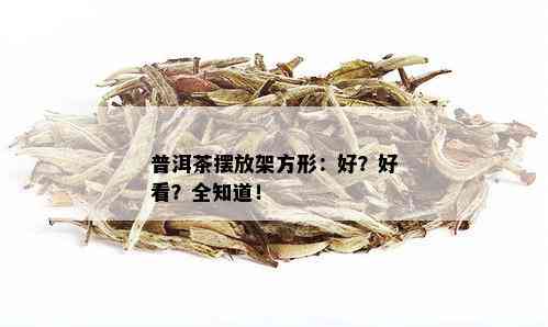 普洱茶摆放架方形：好？好看？全知道！