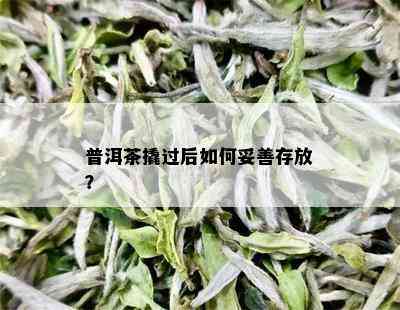 普洱茶撬过后如何妥善存放？