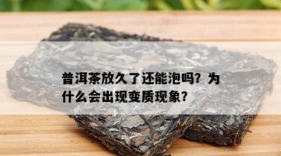 普洱茶放久了还能泡吗？为什么会出现变质现象？