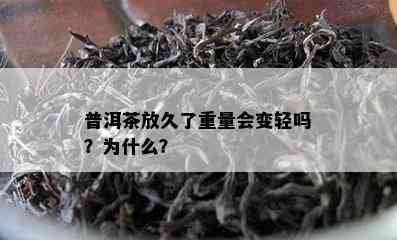 普洱茶放久了重量会变轻吗？为什么？