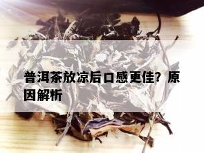 普洱茶放凉后口感更佳？原因解析