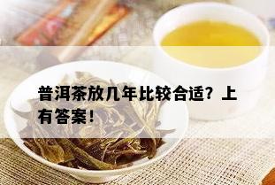 普洱茶放几年比较合适？上有答案！