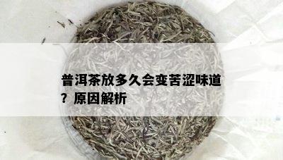 普洱茶放多久会变苦涩味道？原因解析