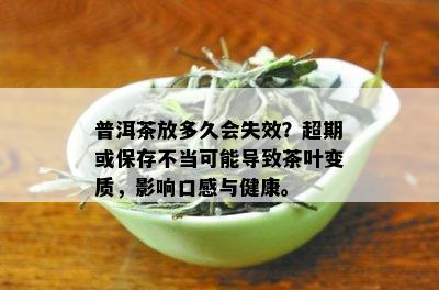 普洱茶放多久会失效？超期或保存不当可能导致茶叶变质，影响口感与健康。