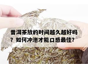 普洱茶放的时间越久越好吗？如何冲泡才能口感更佳？