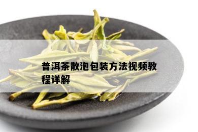 普洱茶散泡包装方法视频教程详解