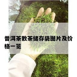 普洱茶散茶储存袋图片及价格一览