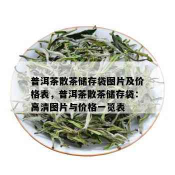 普洱茶散茶储存袋图片及价格表，普洱茶散茶储存袋：高清图片与价格一览表