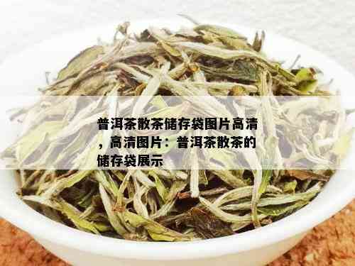 普洱茶散茶储存袋图片高清，高清图片：普洱茶散茶的储存袋展示