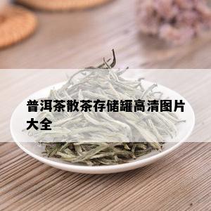 普洱茶散茶存储罐高清图片大全