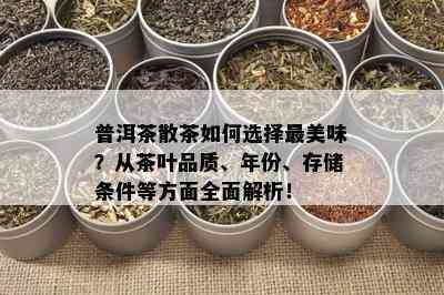 普洱茶散茶如何选择最美味？从茶叶品质、年份、存储条件等方面全面解析！