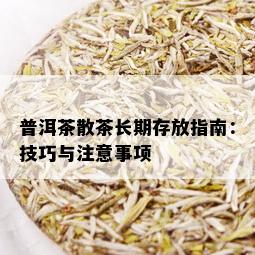 普洱茶散茶长期存放指南：技巧与注意事项