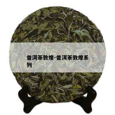 普洱茶敦煌-普洱茶敦煌系列