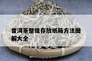 普洱茶整提存放纸箱方法图解大全