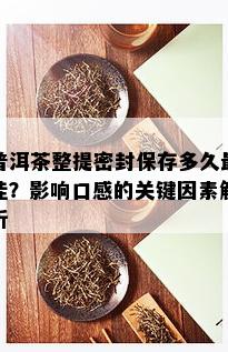 普洱茶整提密封保存多久更佳？影响口感的关键因素解析