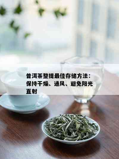 普洱茶整提更佳存储方法：保持干燥、通风、避免阳光直射