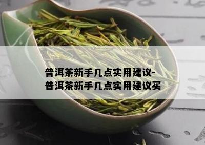 普洱茶新手几点实用建议-普洱茶新手几点实用建议买