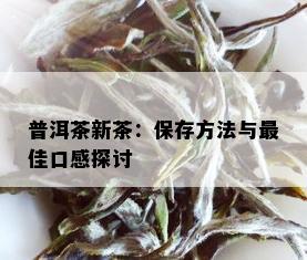 普洱茶新茶：保存方法与更佳口感探讨