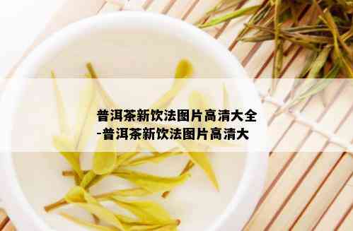 普洱茶新饮法图片高清大全-普洱茶新饮法图片高清大