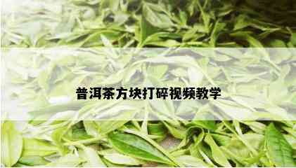 普洱茶方块打碎视频教学