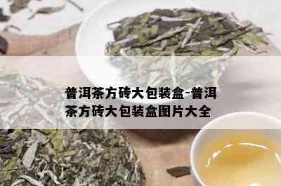 普洱茶方砖大包装盒-普洱茶方砖大包装盒图片大全