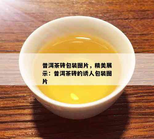 普洱茶砖包装图片，精美展示：普洱茶砖的诱人包装图片