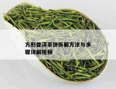 方形普洱茶饼拆解方法与步骤详解视频