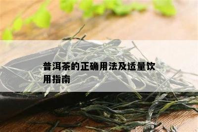 普洱茶的正确用法及适量饮用指南