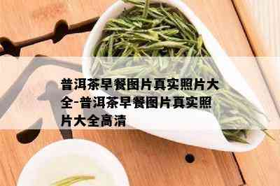 普洱茶早餐图片真实照片大全-普洱茶早餐图片真实照片大全高清