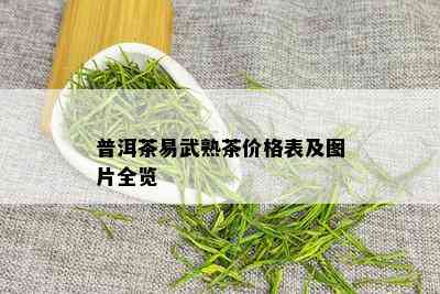 普洱茶易武熟茶价格表及图片全览