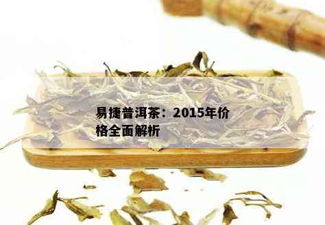 易捷普洱茶：2015年价格全面解析