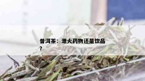 普洱茶：泄火药物还是饮品？