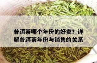 普洱茶哪个年份的好卖？详解普洱茶年份与销售的关系