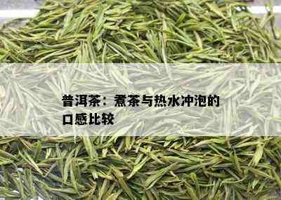 普洱茶：煮茶与热水冲泡的口感比较