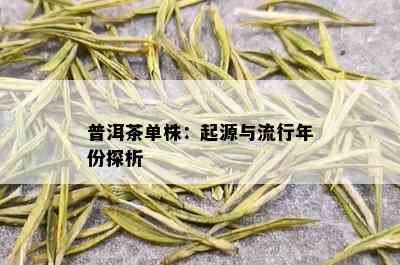 普洱茶单株：起源与流行年份探析