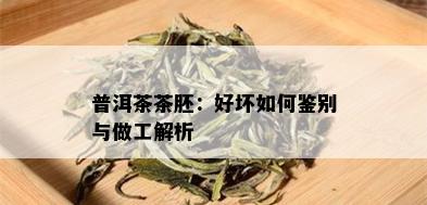 普洱茶茶胚：好坏如何鉴别与做工解析