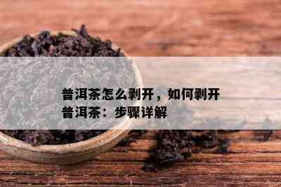 普洱茶怎么剥开，如何剥开普洱茶：步骤详解