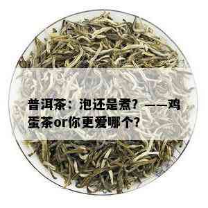 普洱茶：泡还是煮？——鸡蛋茶or你更爱哪个？