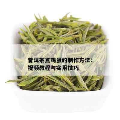 普洱茶煮鸡蛋的制作方法：视频教程与实用技巧