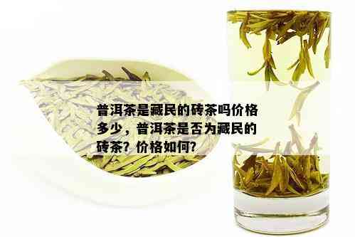 普洱茶是 *** 的砖茶吗价格多少，普洱茶是否为 *** 的砖茶？价格如何？