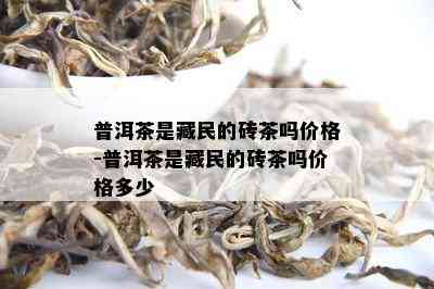 普洱茶是 *** 的砖茶吗价格-普洱茶是 *** 的砖茶吗价格多少