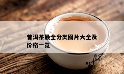 普洱茶最全分类图片大全及价格一览