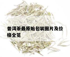 普洱茶最原始包装图片及价格全览