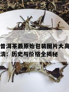 普洱茶最原始包装图片大高清：历史与价格全揭秘