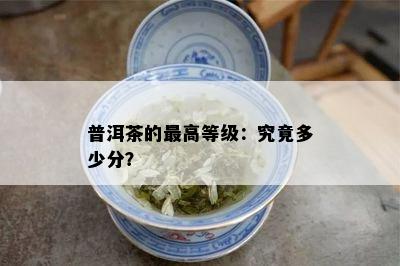 普洱茶的更高等级：究竟多少分？