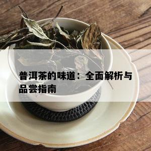 普洱茶的味道：全面解析与品尝指南