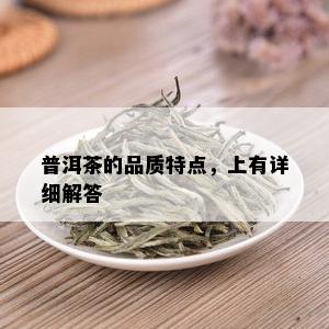 普洱茶的品质特点，上有详细解答