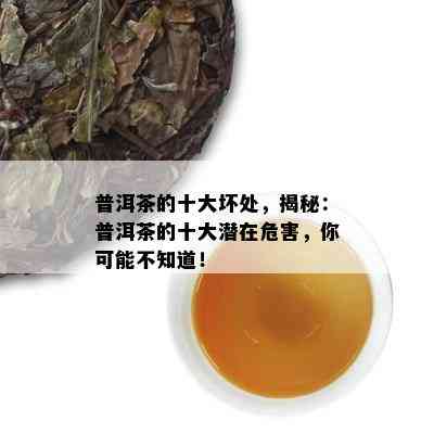 普洱茶的十大坏处，揭秘：普洱茶的十大潜在危害，你可能不知道！