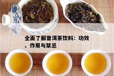 全面了解普洱茶饮料：功效、作用与禁忌